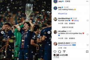 巴黎社媒晒照问鼎超级杯：只是创造个历史而已 小贝：No.1