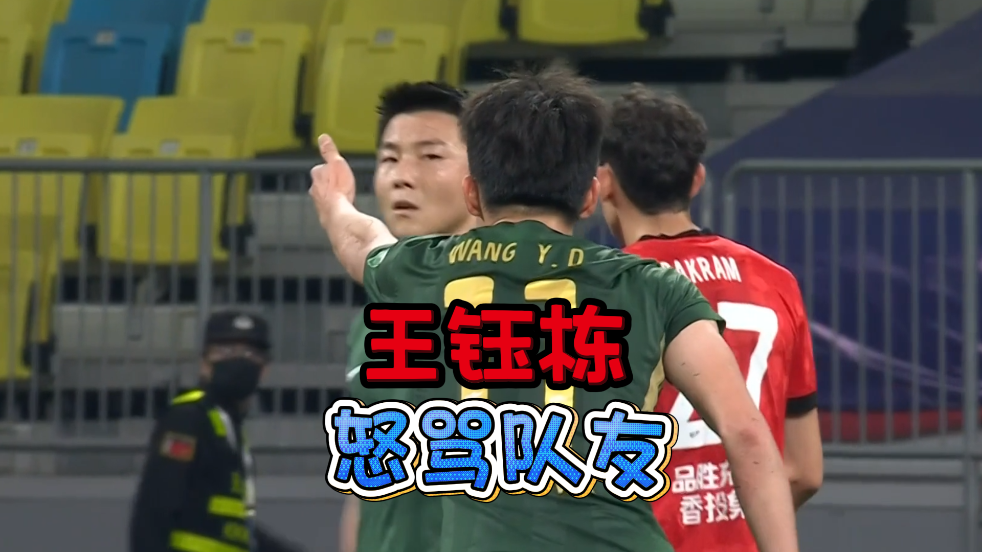 电竞比赛结果-脾气比球技高！王钰栋5次伸手要球遭队友无视，赛后发飙怒喷队友